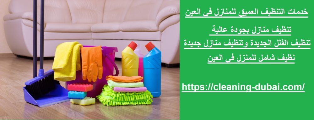 خدمات التنظيف العميق للمنازل في العين