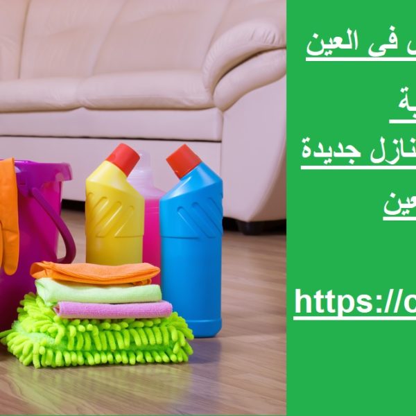 خدمات التنظيف العميق للمنازل في العين