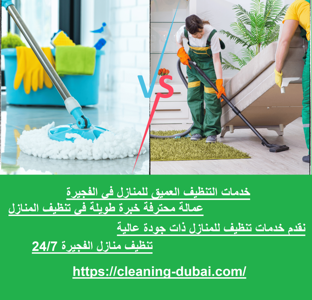 خدمات التنظيف العميق للمنازل في الفجيرة