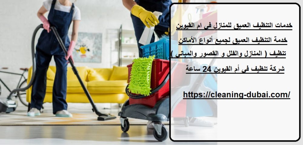 خدمات التنظيف العميق للمنازل في ام القيوين