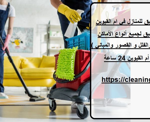 خدمات التنظيف العميق للمنازل في ام القيوين