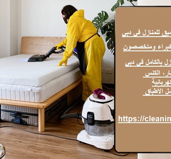 خدمات التنظيف العميق للمنازل في دبي