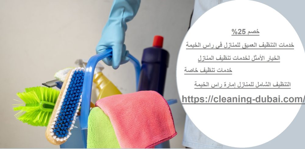 خدمات التنظيف العميق للمنازل في راس الخيمة