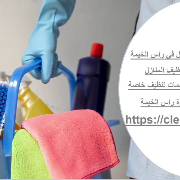 خدمات التنظيف العميق للمنازل في راس الخيمة