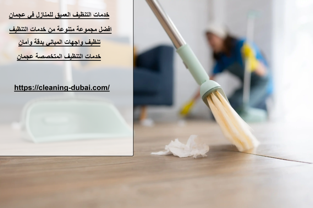 خدمات التنظيف العميق للمنازل في عجمان