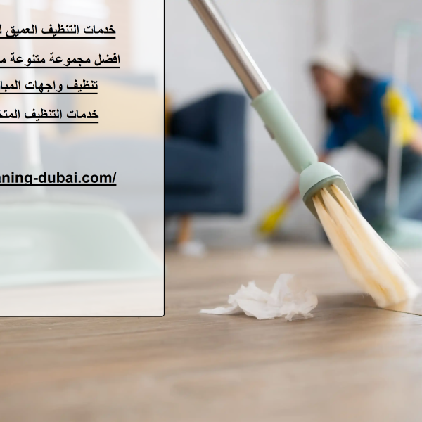 خدمات التنظيف العميق للمنازل في عجمان