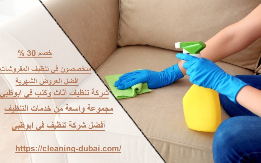 شركة تنظيف أثاث وكنب في ابوظبي