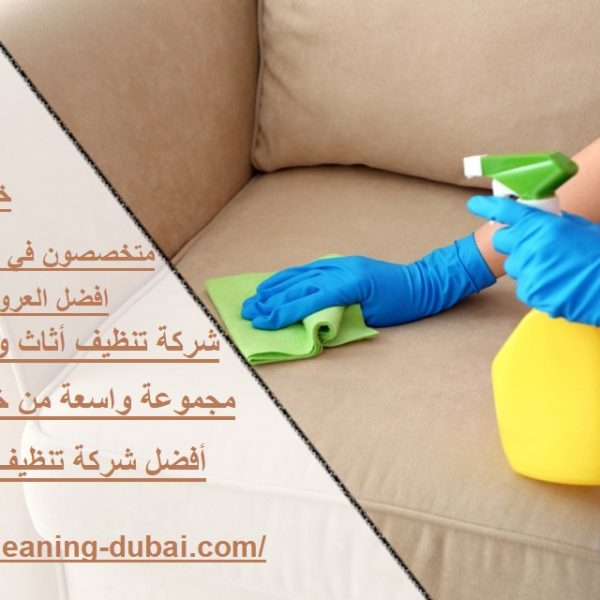 شركة تنظيف أثاث وكنب في ابوظبي