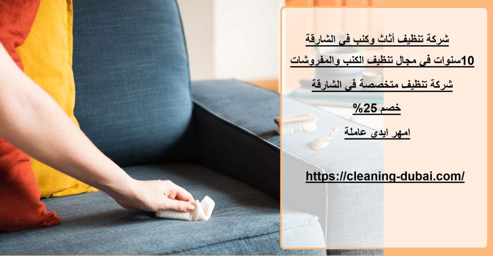 شركة تنظيف أثاث وكنب في الشارقة