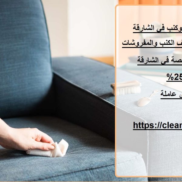 شركة تنظيف أثاث وكنب في الشارقة