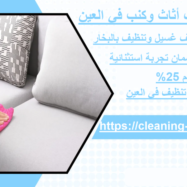 شركة تنظيف أثاث وكنب في العين