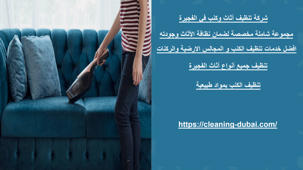 شركة تنظيف أثاث وكنب في الفجيرة