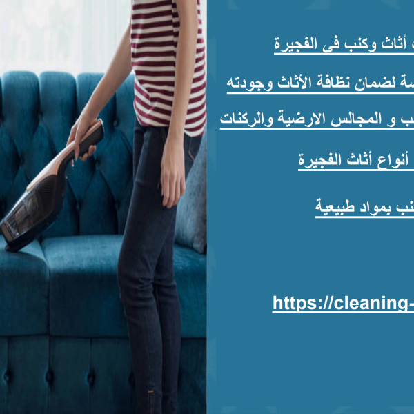شركة تنظيف أثاث وكنب في الفجيرة