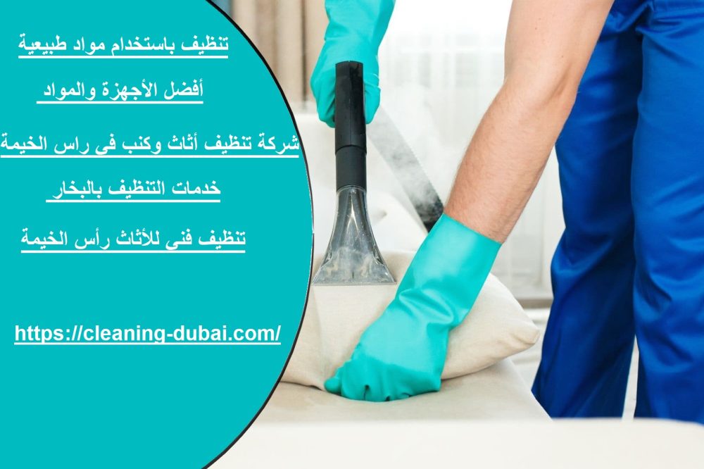 شركة تنظيف أثاث وكنب في راس الخيمة