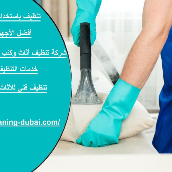 شركة تنظيف أثاث وكنب في راس الخيمة
