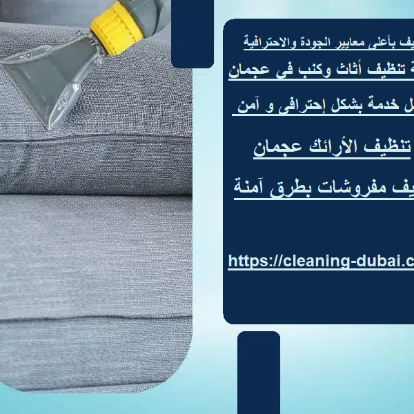 شركة تنظيف أثاث وكنب في عجمان