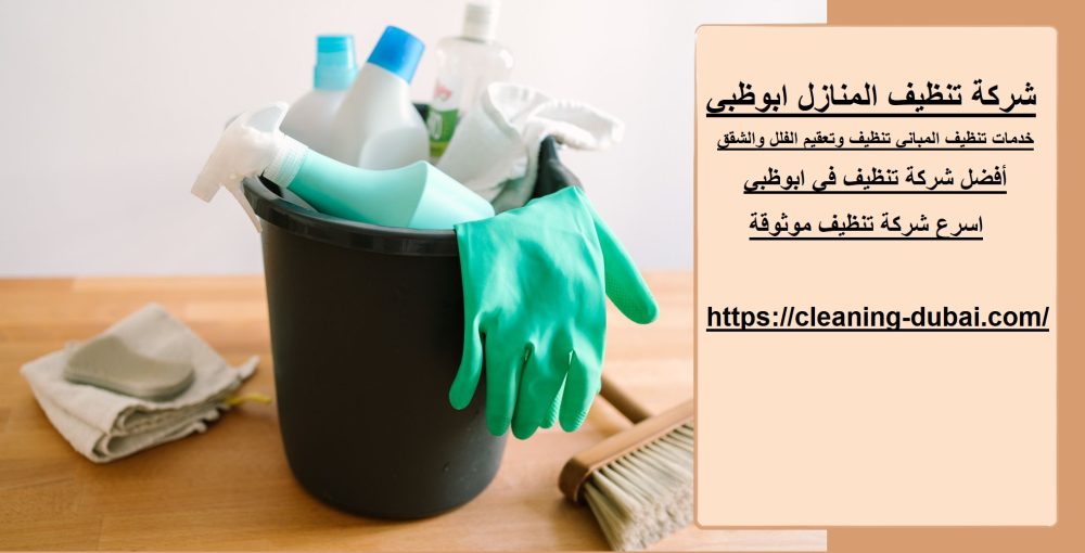 شركة تنظيف المنازل ابوظبي