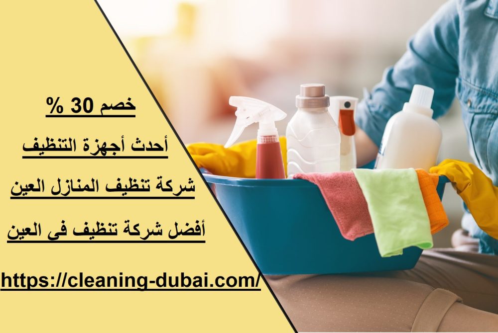 شركة تنظيف المنازل العين
