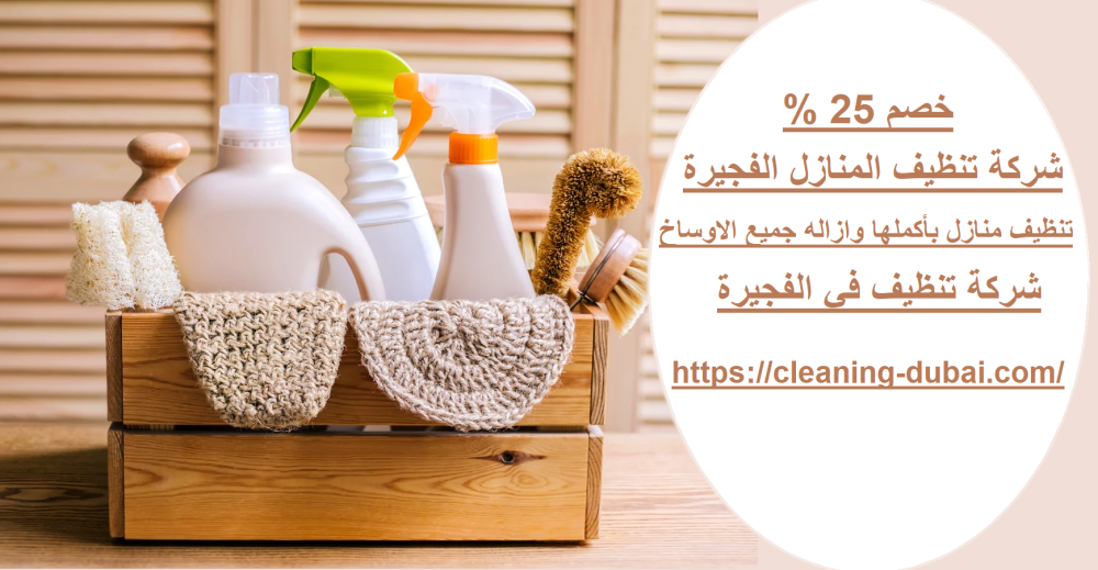 شركة تنظيف المنازل الفجيرة