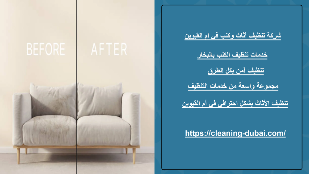 شركة تنظيف المنازل ام القيوين