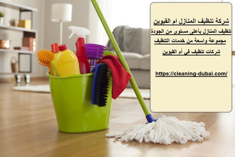 شركة تنظيف المنازل ام القيوين