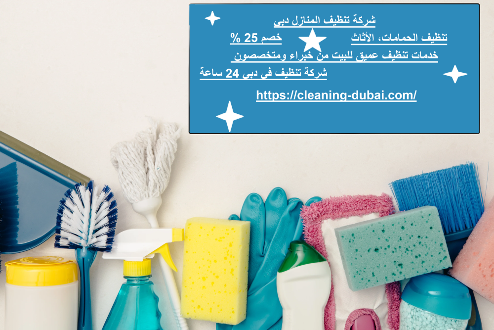 شركة تنظيف المنازل دبي
