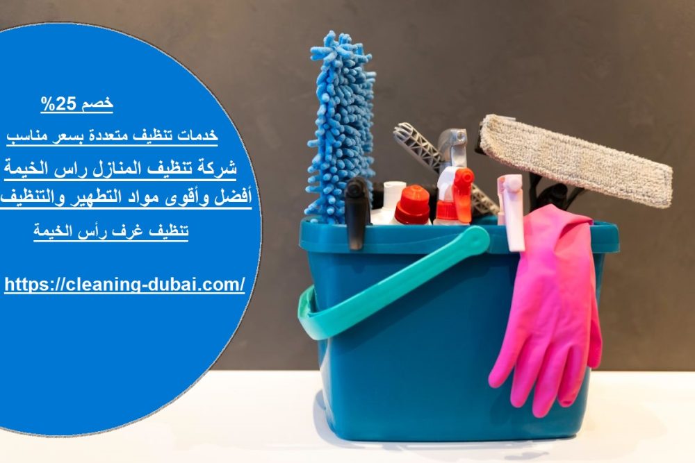 شركة تنظيف المنازل راس الخيمة