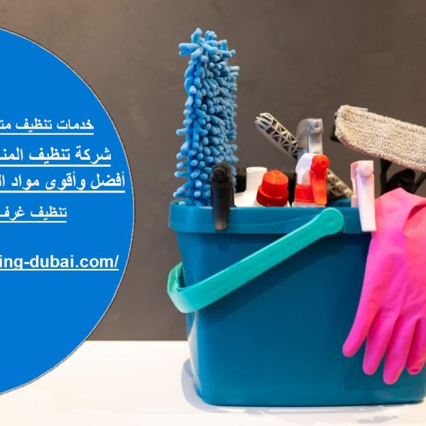 شركة تنظيف المنازل راس الخيمة