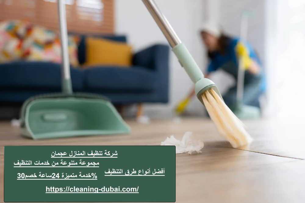 شركة تنظيف المنازل عجمان