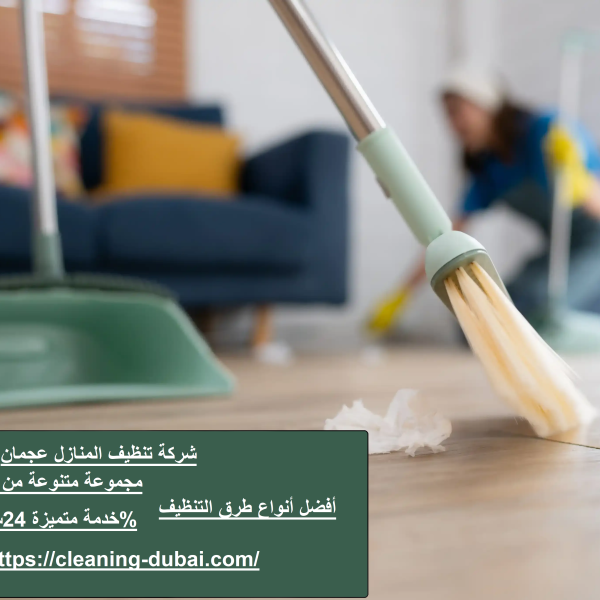 شركة تنظيف المنازل عجمان