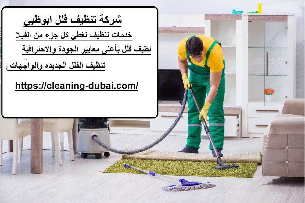 شركة تنظيف فلل ابوظبي