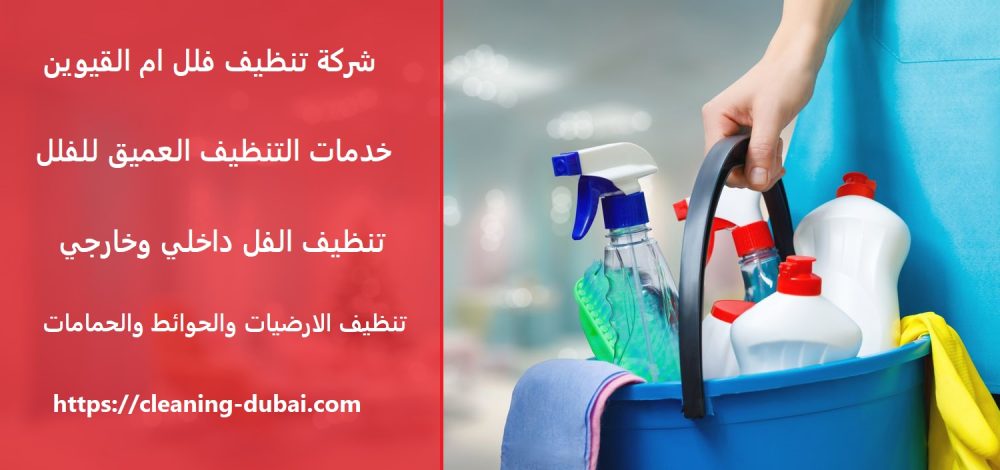 شركة تنظيف فلل ام القيوين