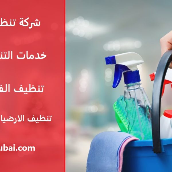 شركة تنظيف فلل ام القيوين
