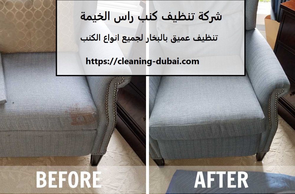 شركة تنظيف كنب راس الخيمة