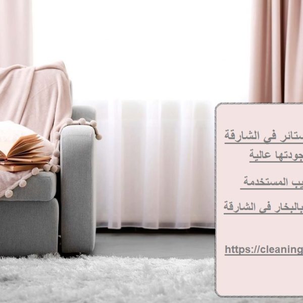 شركة غسيل ستائر في الشارقة