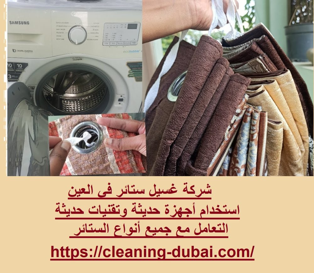 شركة غسيل ستائر في العين