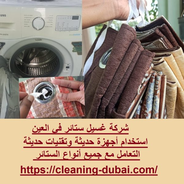 شركة غسيل ستائر في العين