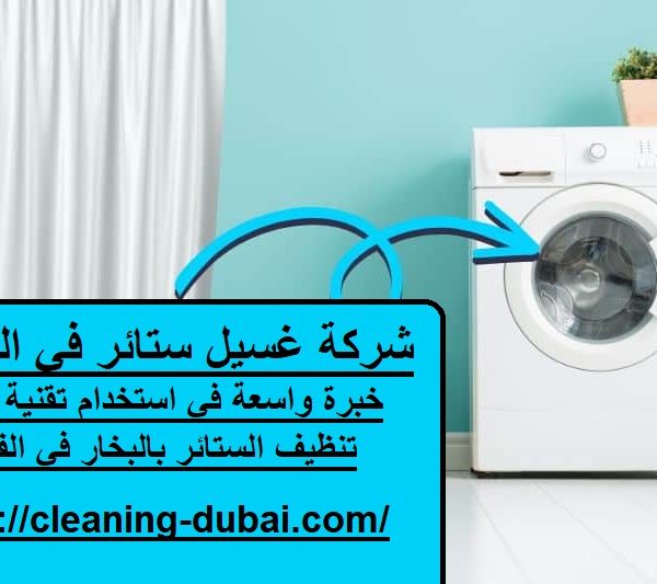 شركة غسيل ستائر في الفجيرة