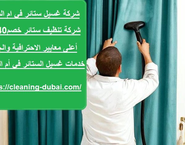 شركة غسيل ستائر في ام القيوين