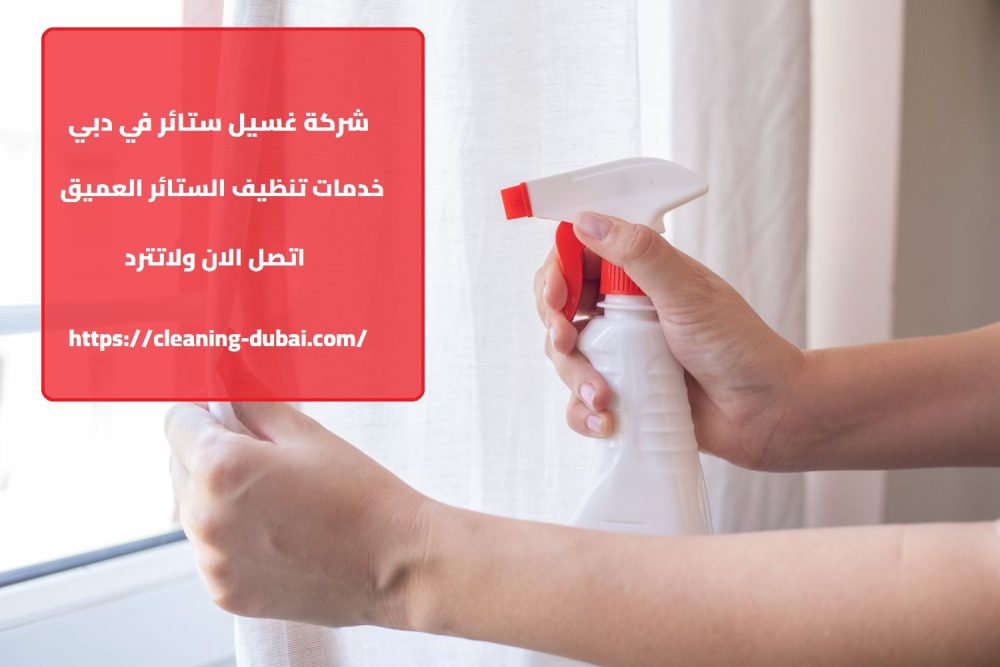 شركة غسيل ستائر في دبي
