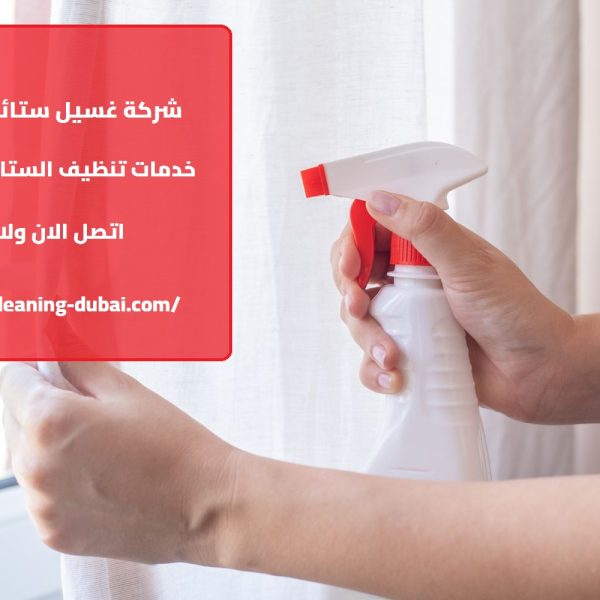 شركة غسيل ستائر في دبي