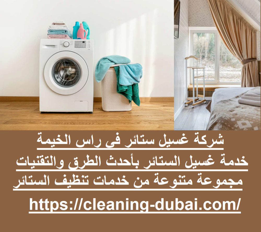 شركة غسيل ستائر في راس الخيمة