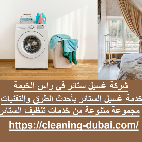 شركة غسيل ستائر في راس الخيمة