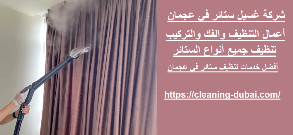 شركة غسيل ستائر في عجمان