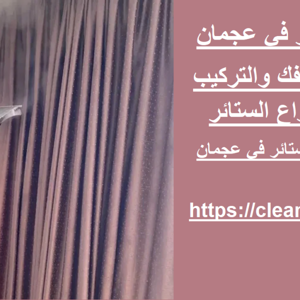 شركة غسيل ستائر في عجمان