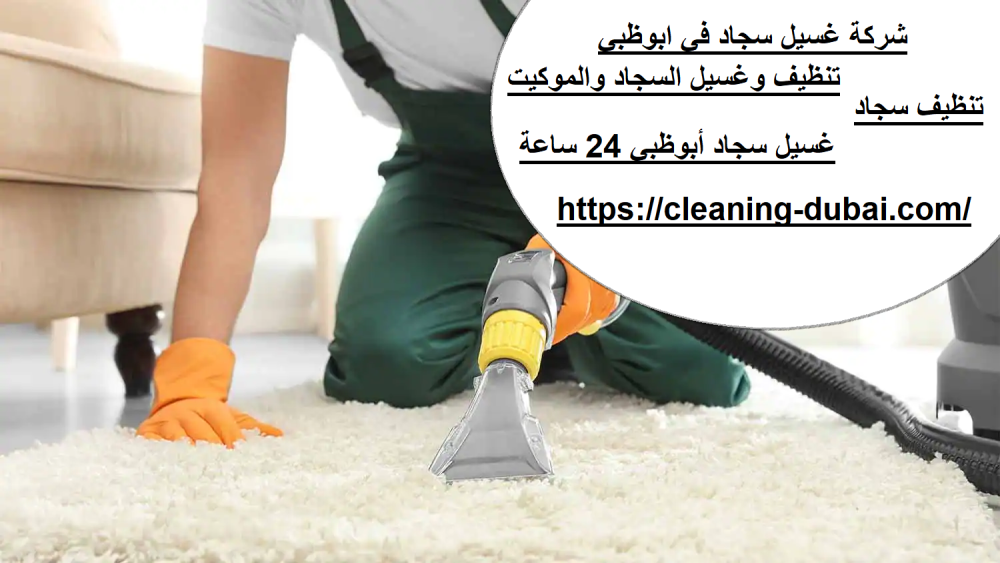 شركة غسيل سجاد في ابوظبي