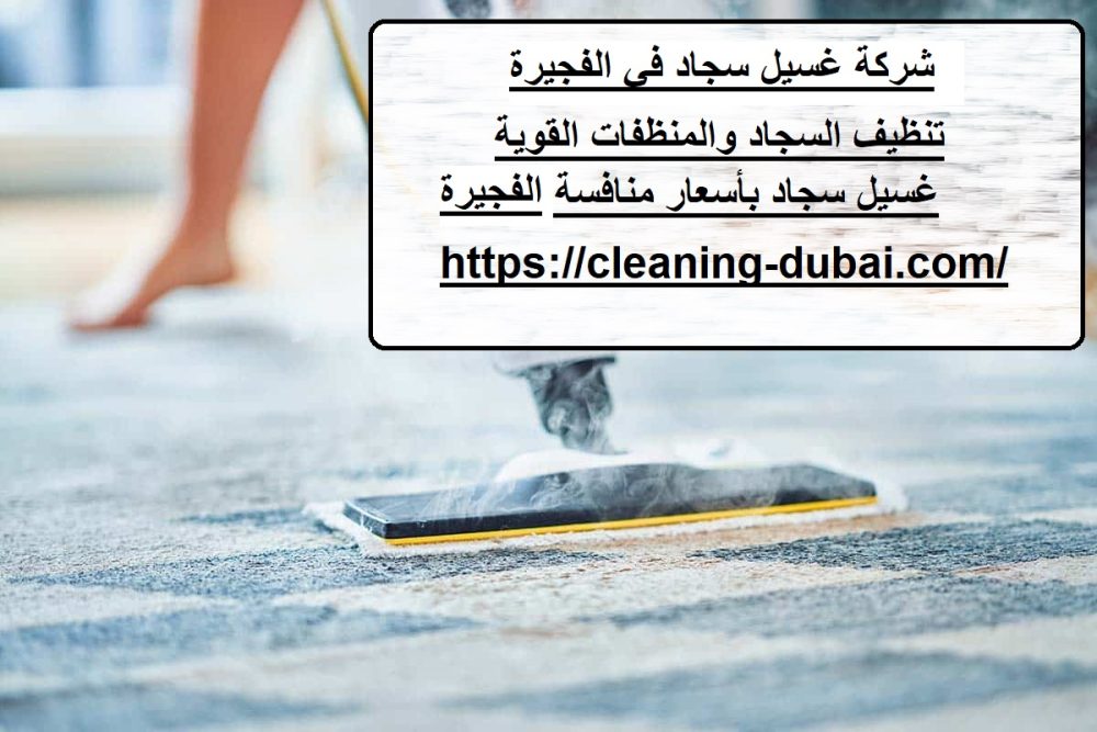 شركة غسيل سجاد في الفجيرة