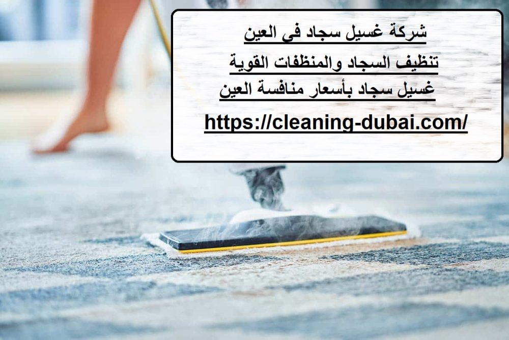 شركة غسيل سجاد في العين
