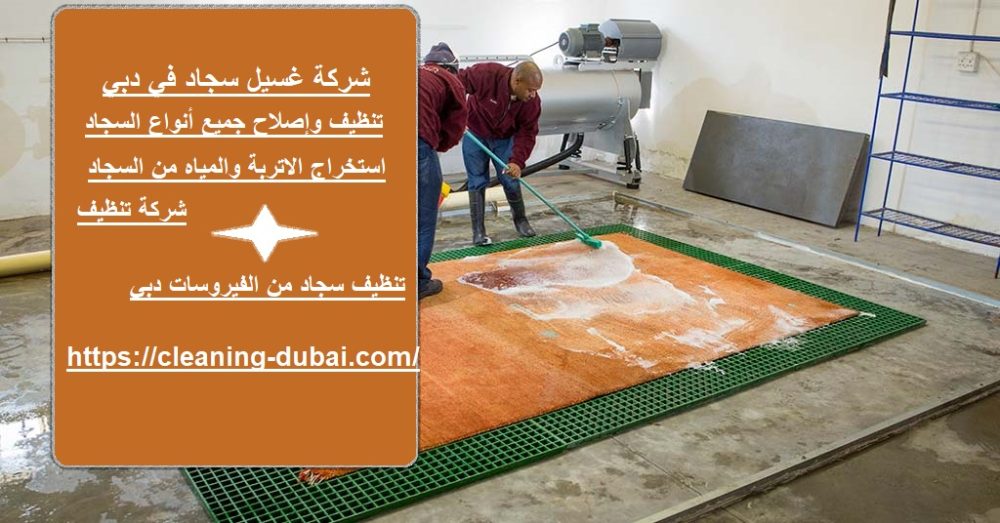 شركة غسيل سجاد في دبي