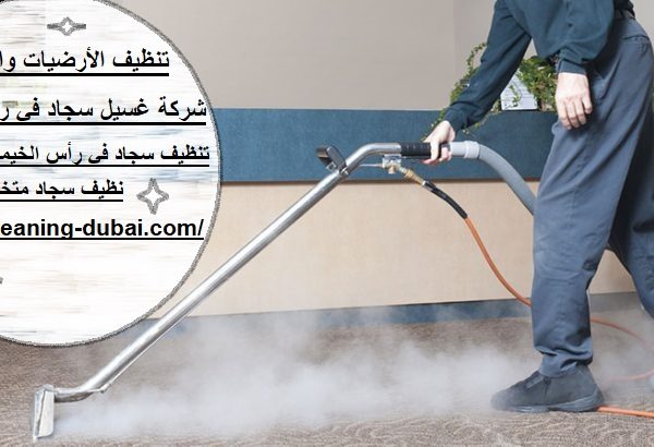 شركة غسيل سجاد في راس الخيمة